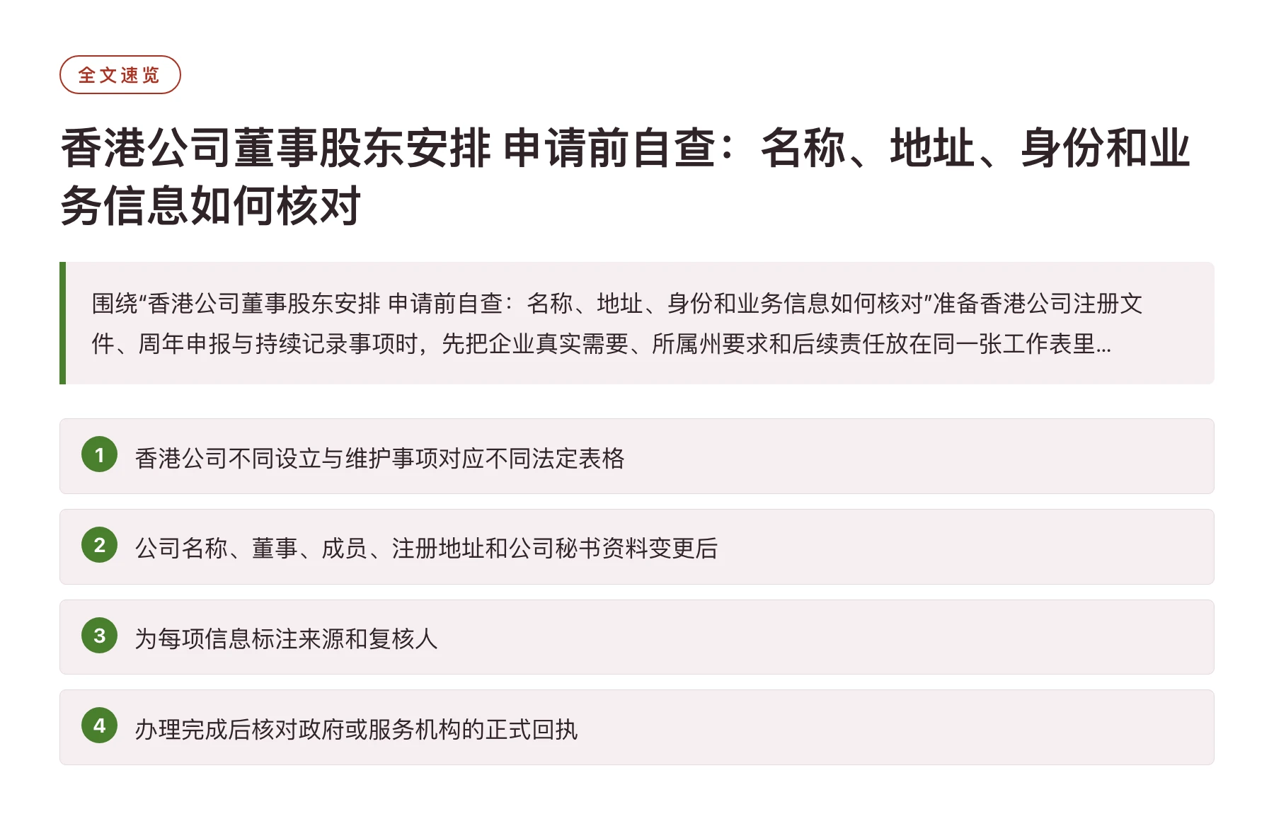 香港公司董事股东安排 申请前自查：名称、地址、身份和业务信息如何核对——全文要点速览